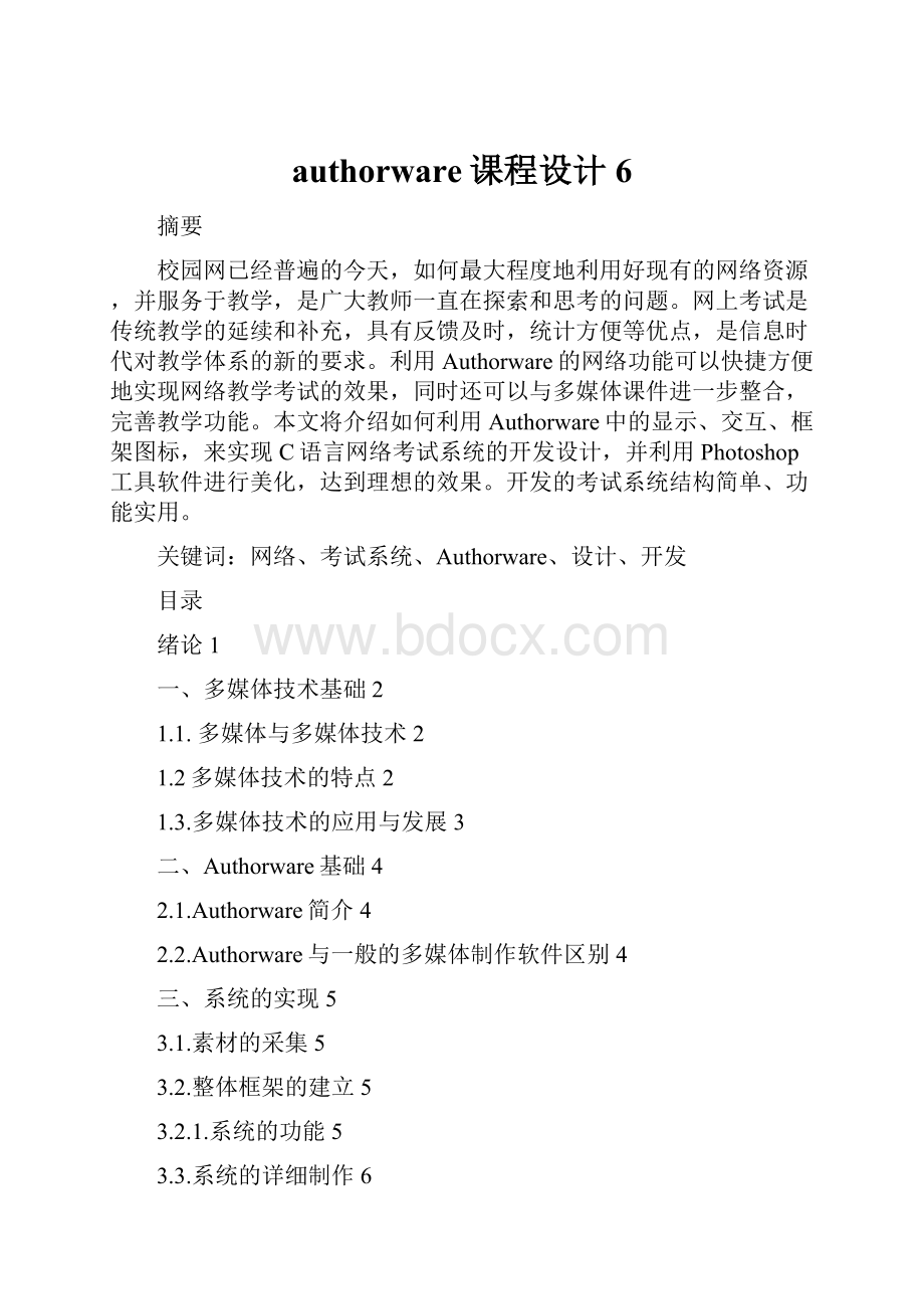 authorware课程设计6.docx