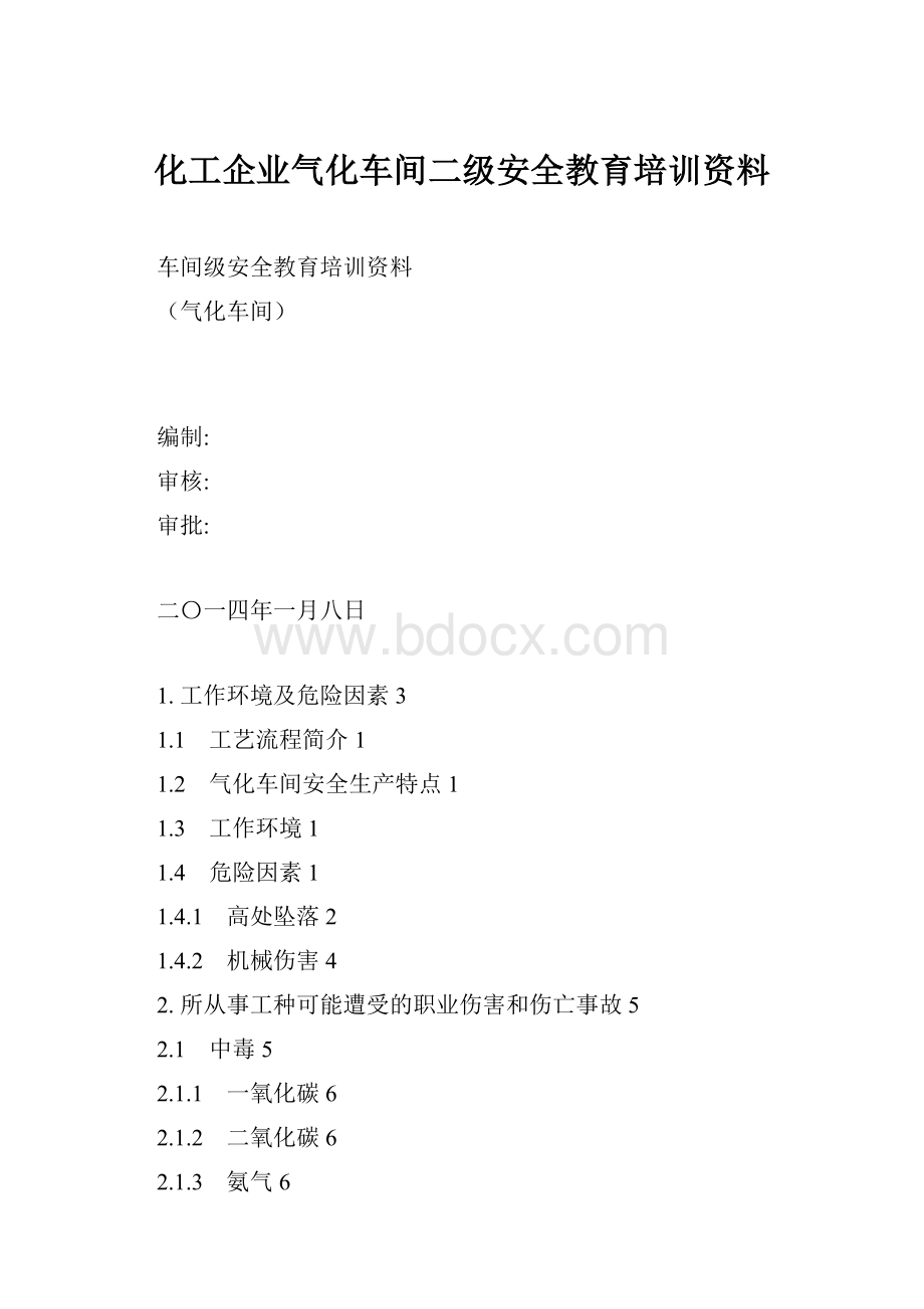 化工企业气化车间二级安全教育培训资料.docx