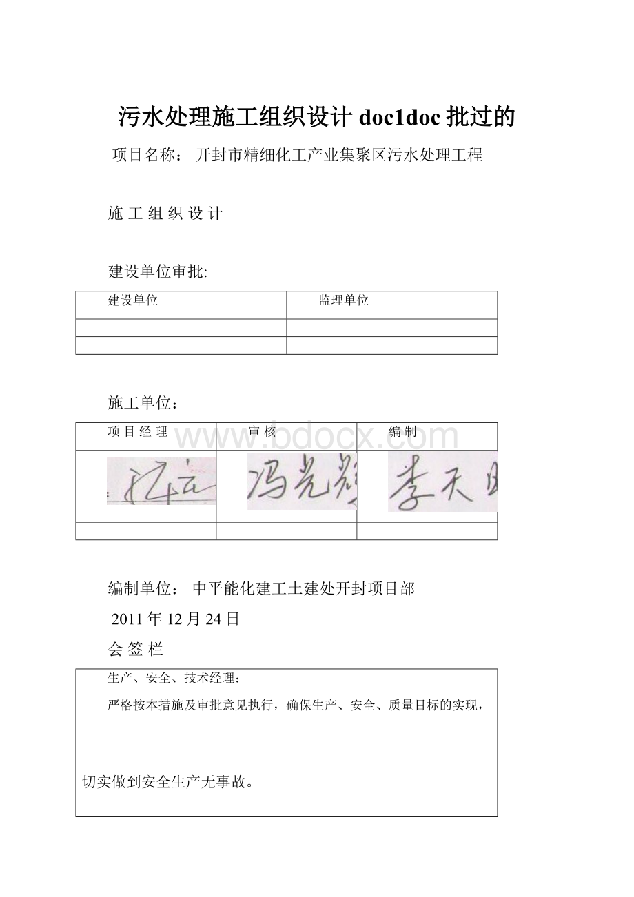 污水处理施工组织设计 doc1doc批过的.docx