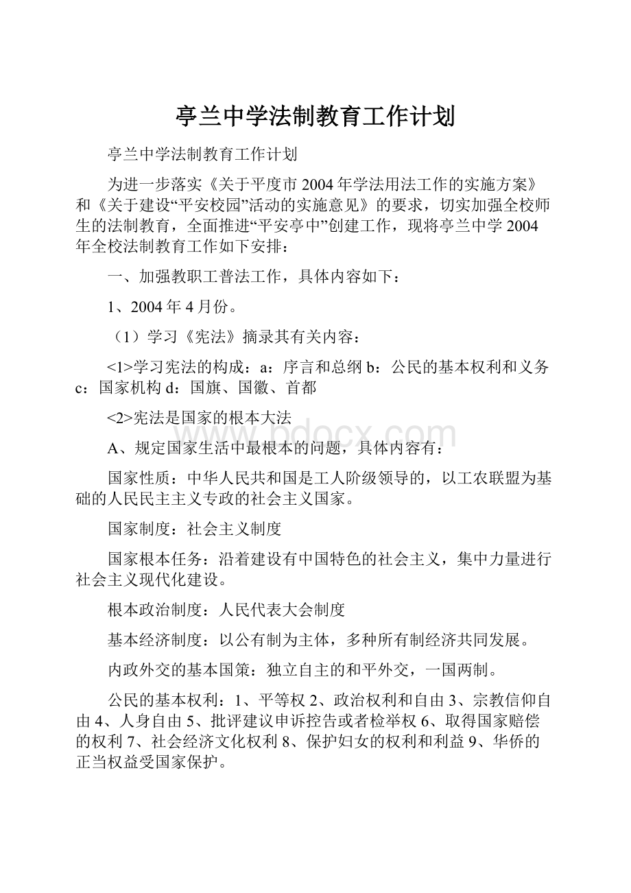 亭兰中学法制教育工作计划.docx