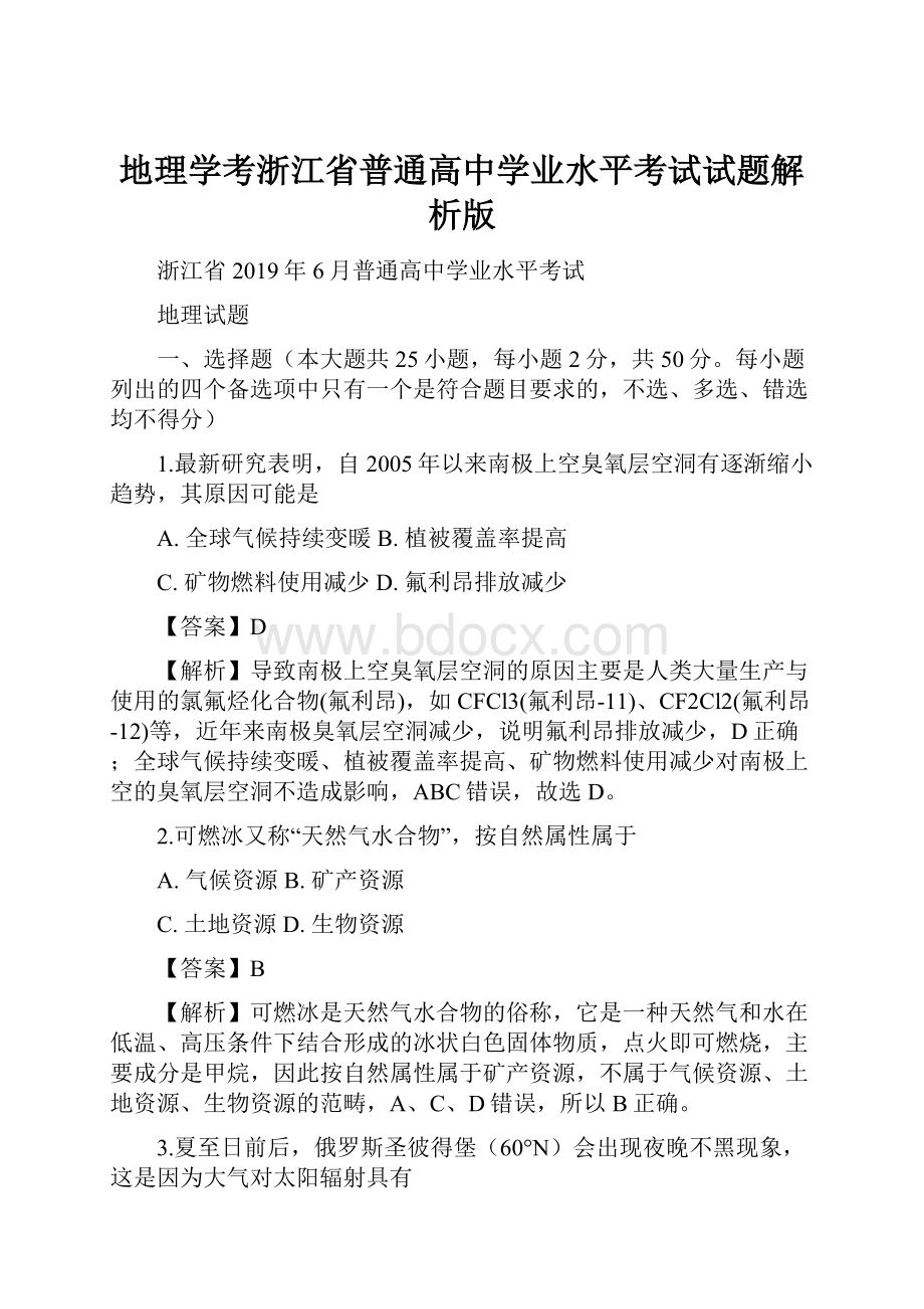 地理学考浙江省普通高中学业水平考试试题解析版.docx