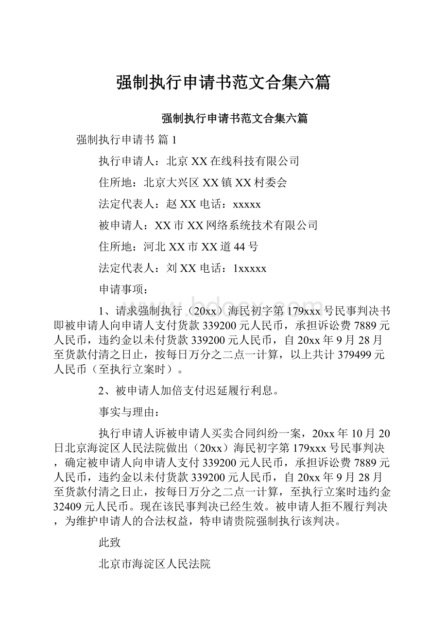 强制执行申请书范文合集六篇.docx