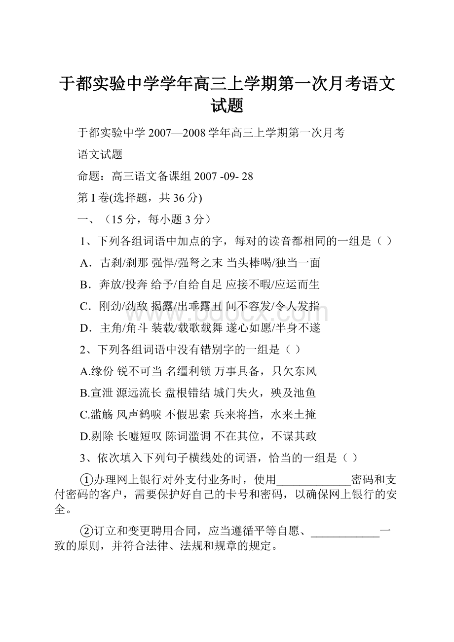 于都实验中学学年高三上学期第一次月考语文试题.docx