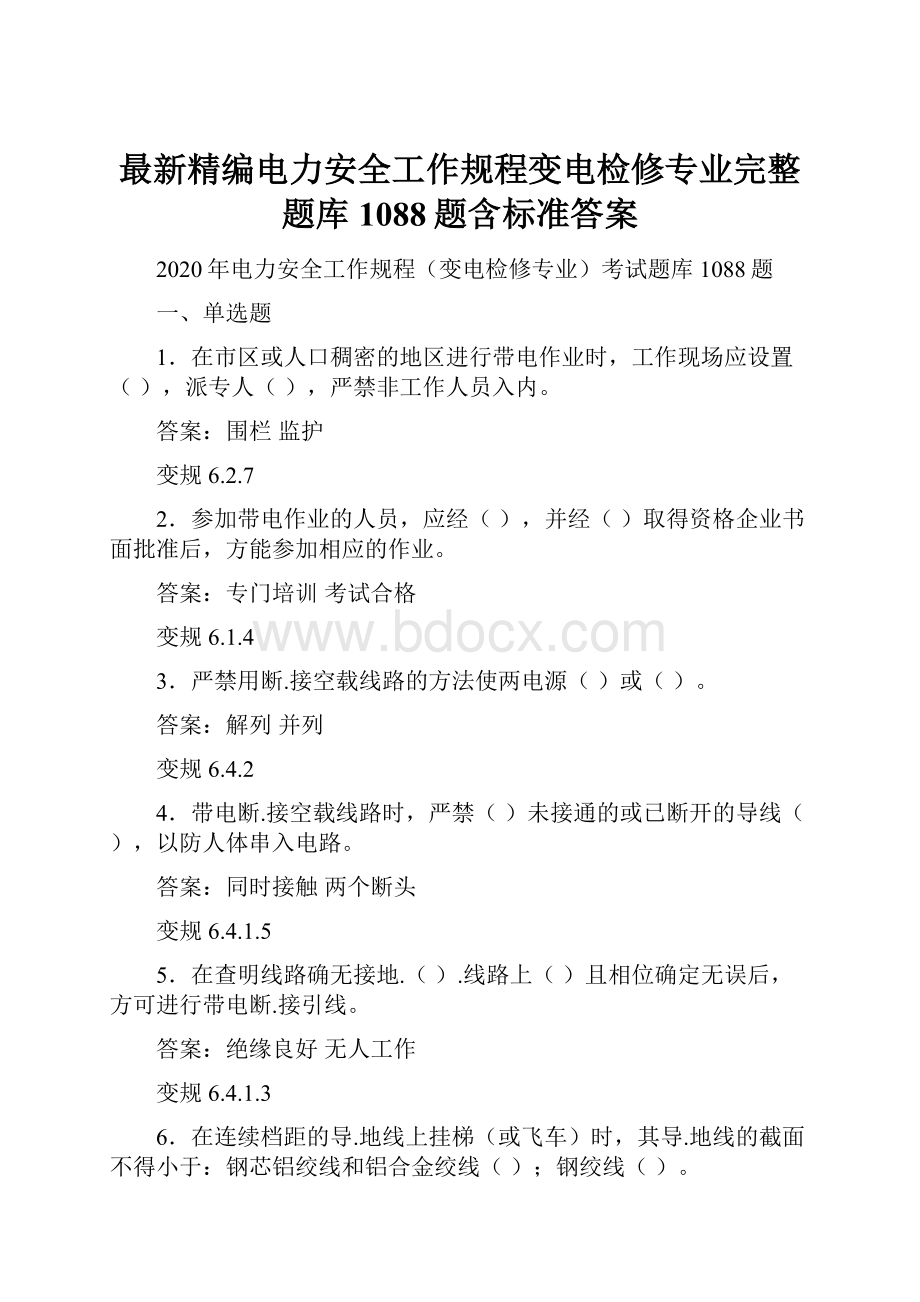 最新精编电力安全工作规程变电检修专业完整题库1088题含标准答案.docx