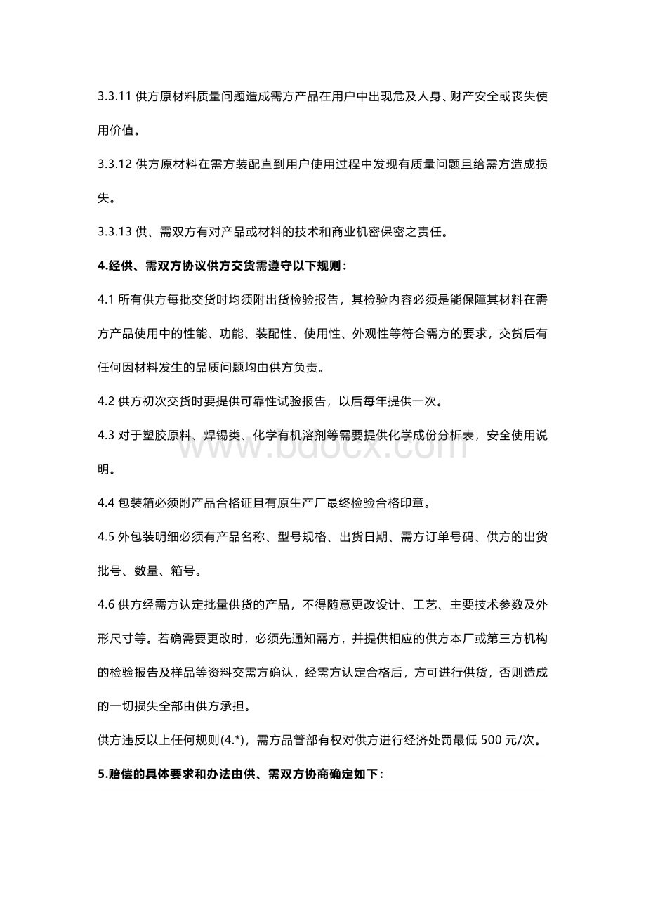 供应商质量品质保证协议书范文.docx_第3页