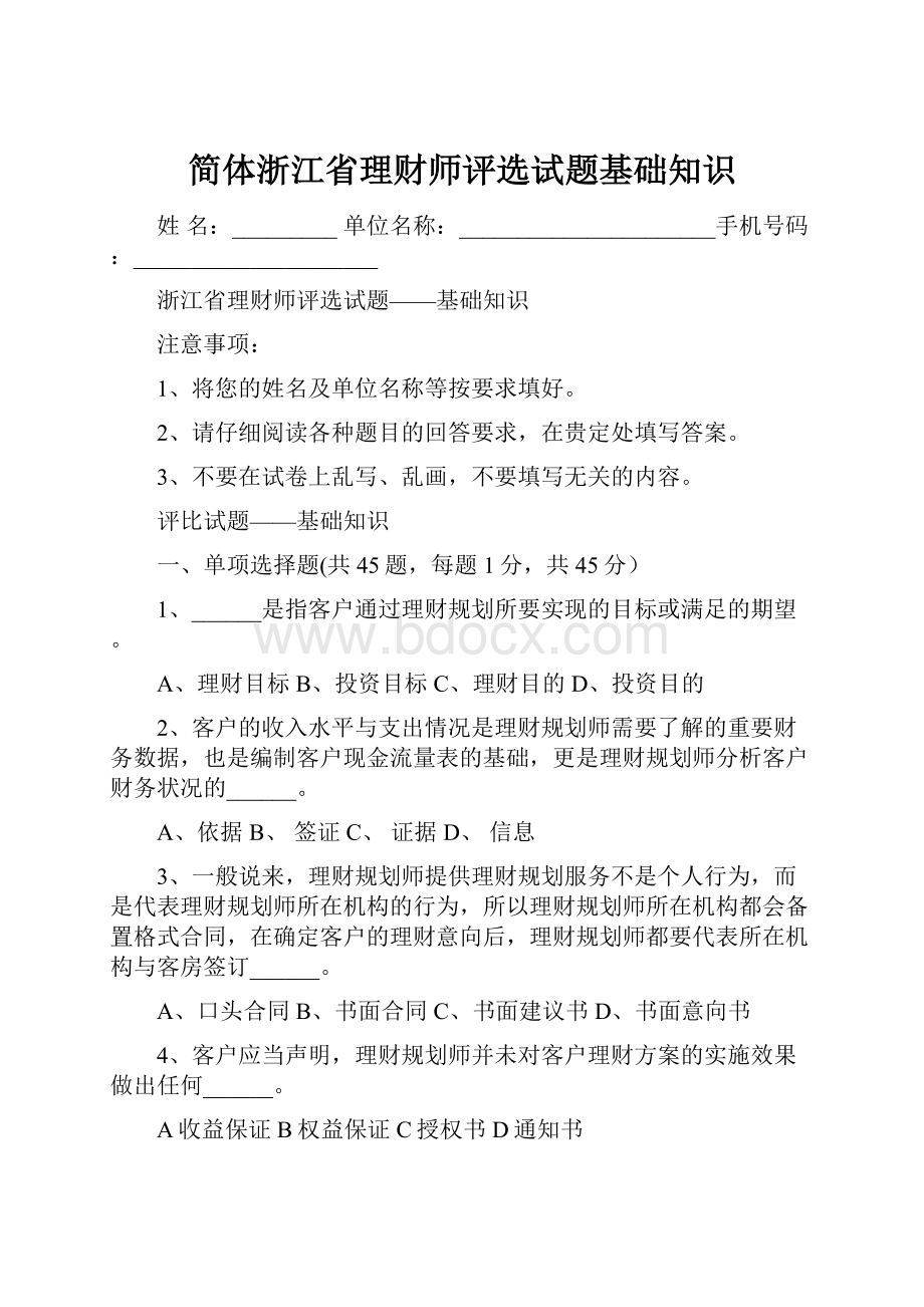 简体浙江省理财师评选试题基础知识.docx