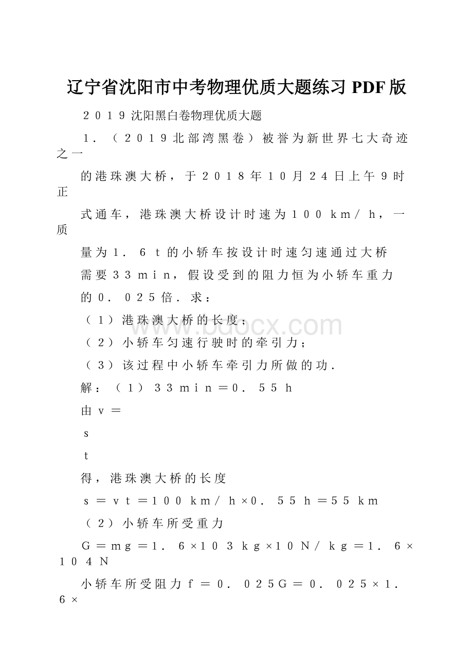 辽宁省沈阳市中考物理优质大题练习PDF版.docx_第1页