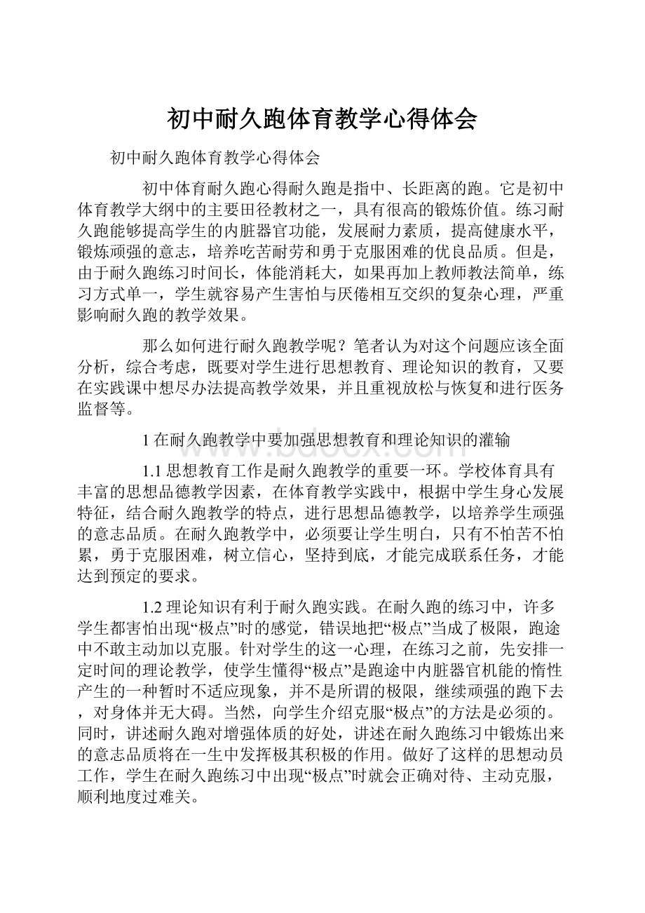 初中耐久跑体育教学心得体会.docx