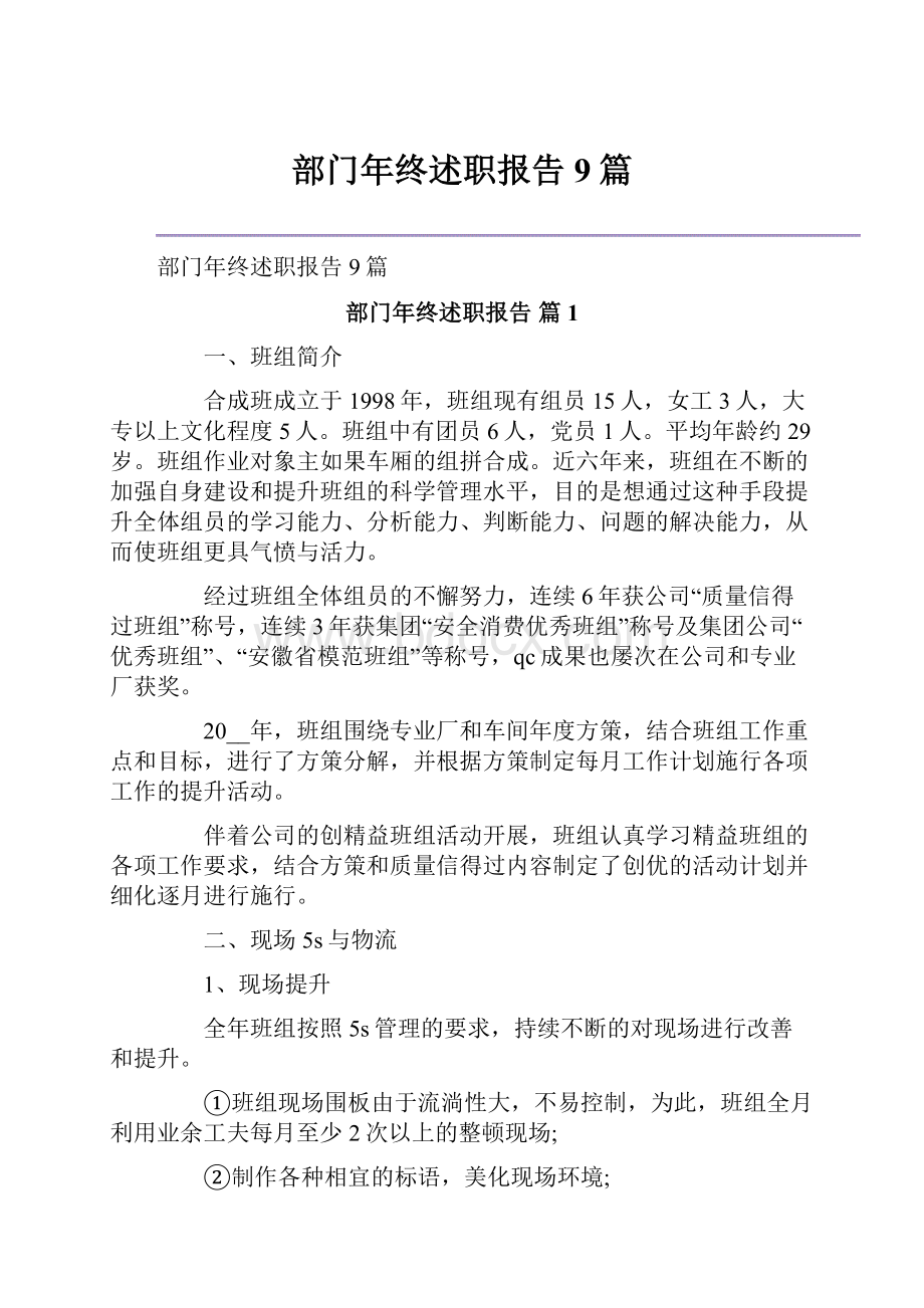 部门年终述职报告9篇.docx