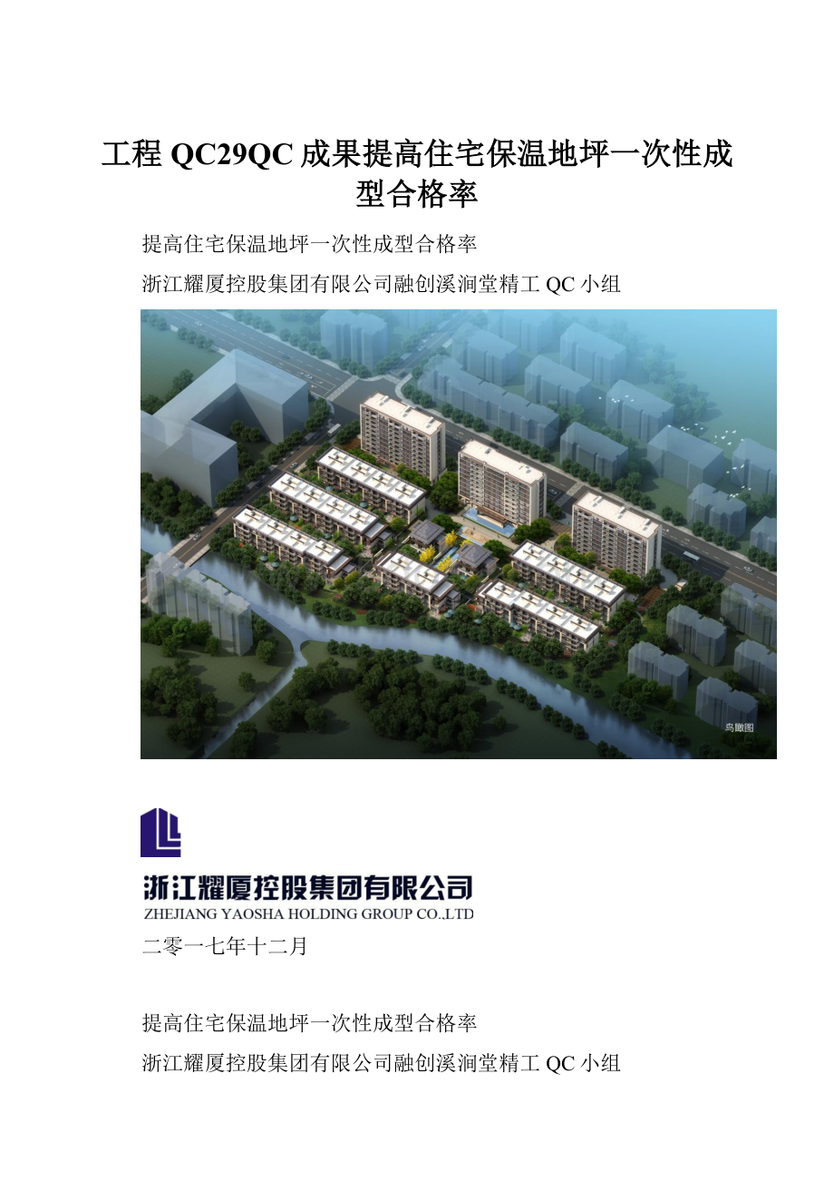 工程QC29QC成果提高住宅保温地坪一次性成型合格率.docx