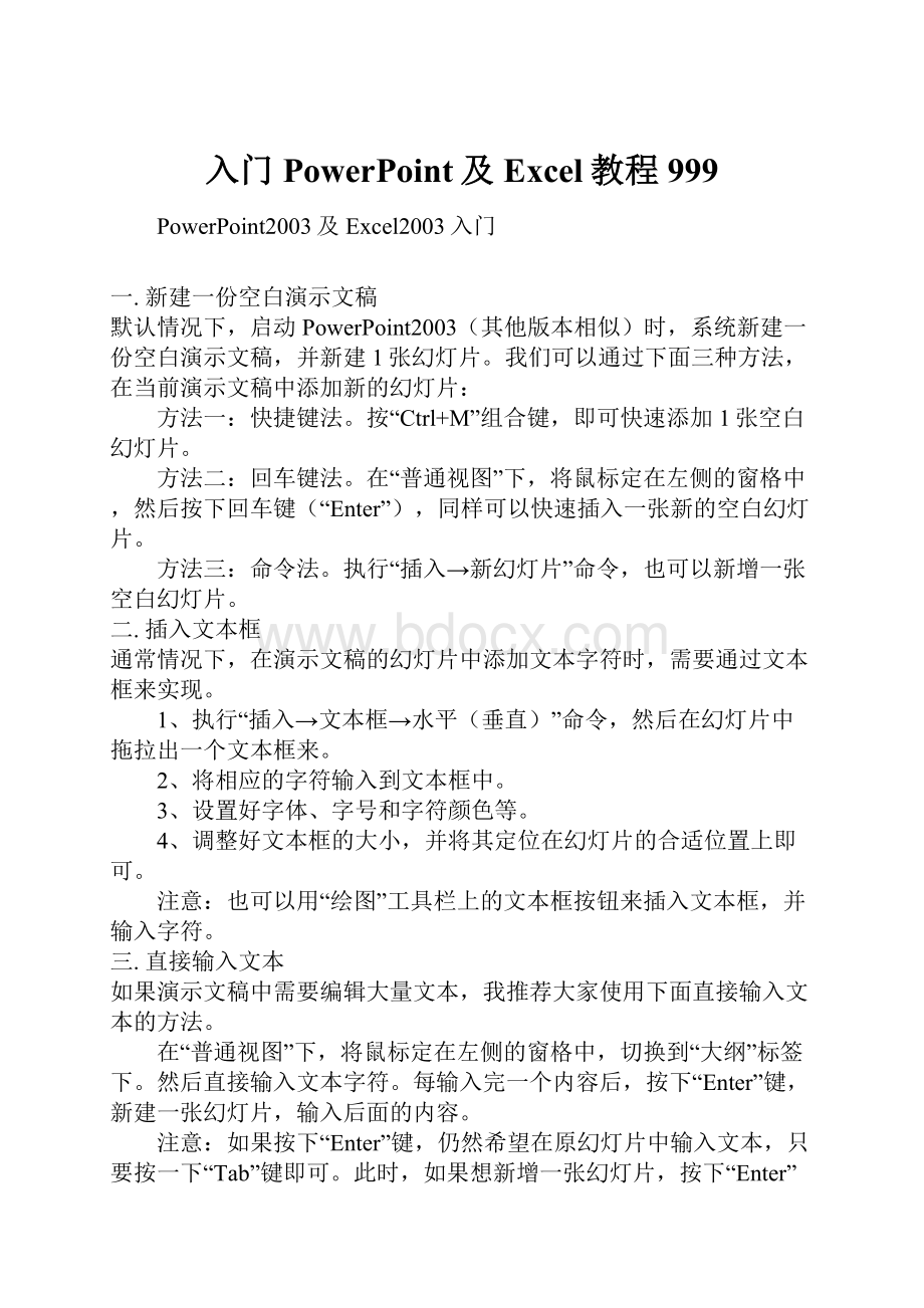 入门PowerPoint及Excel教程999.docx