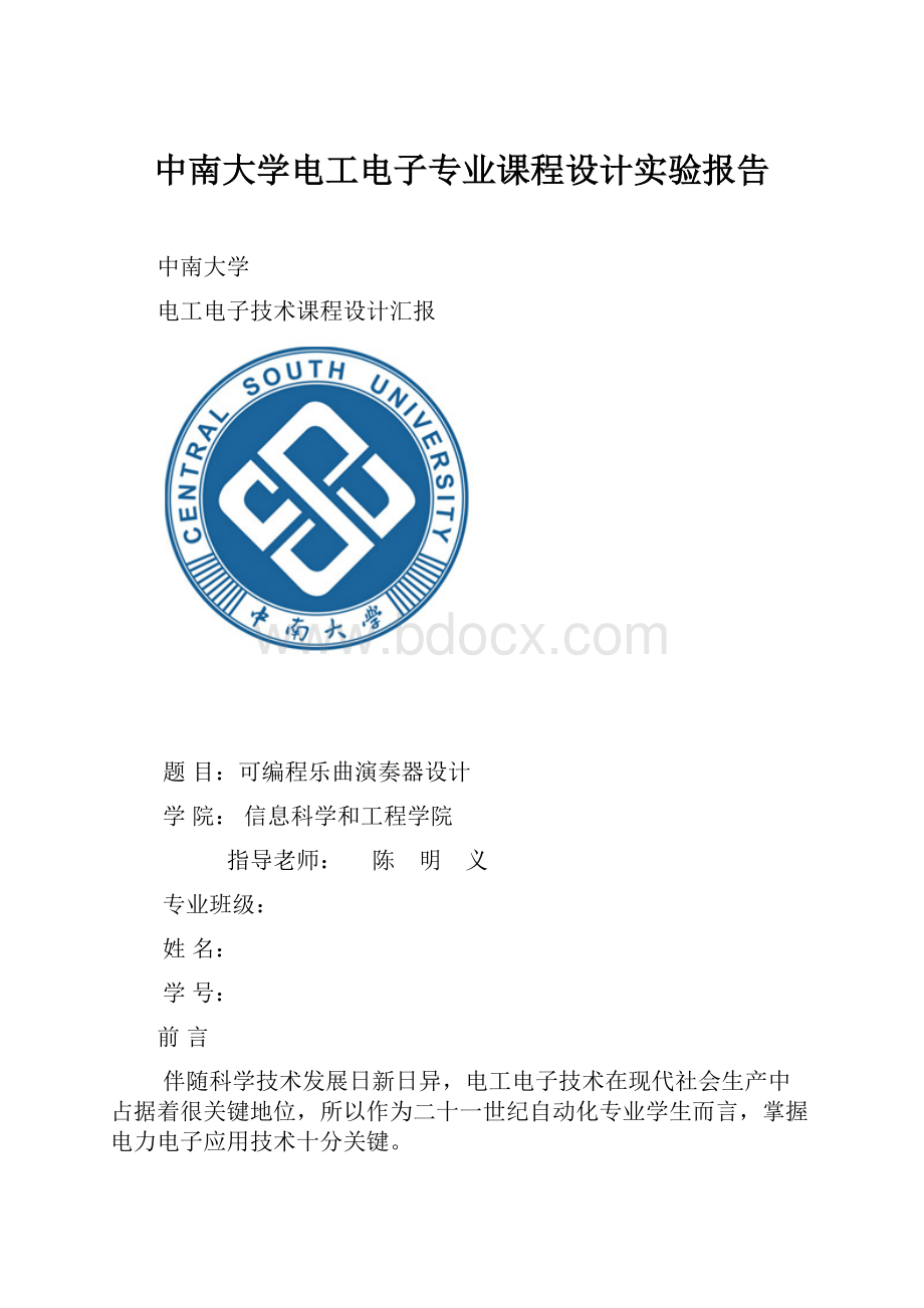 中南大学电工电子专业课程设计实验报告.docx