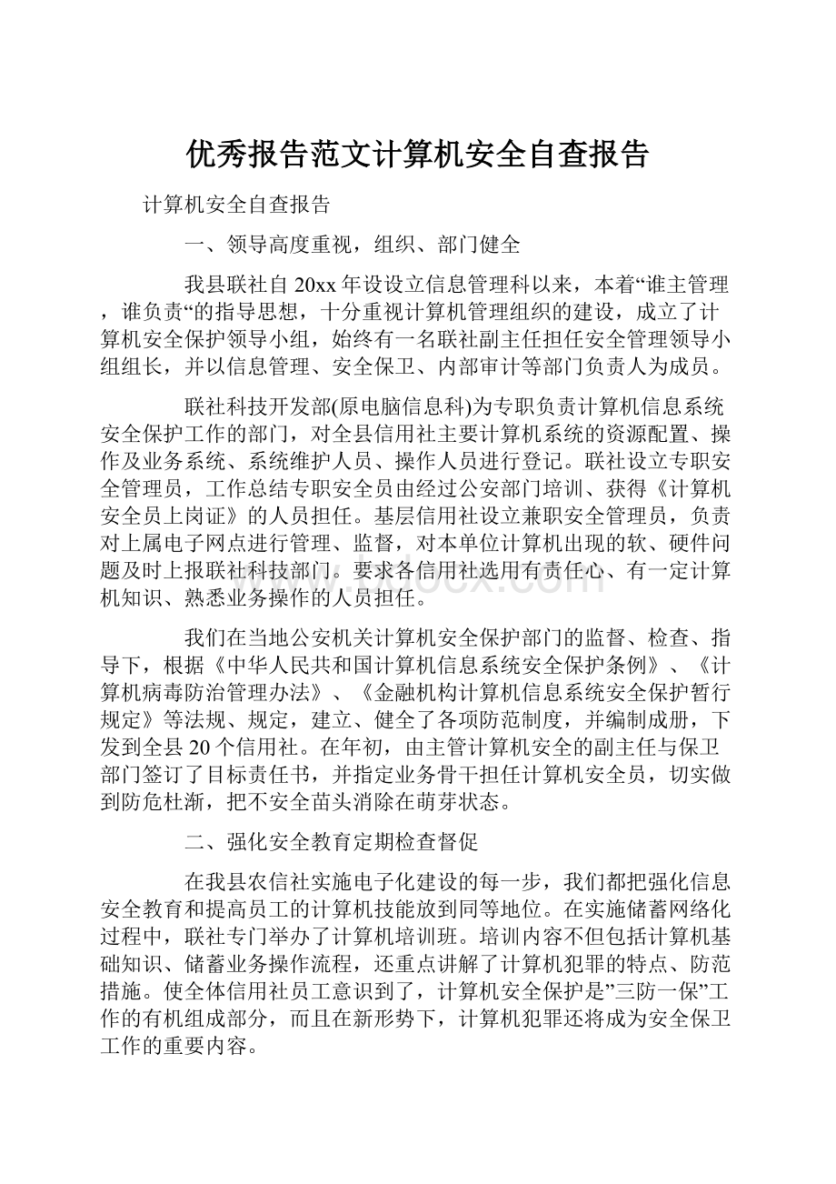 优秀报告范文计算机安全自查报告.docx