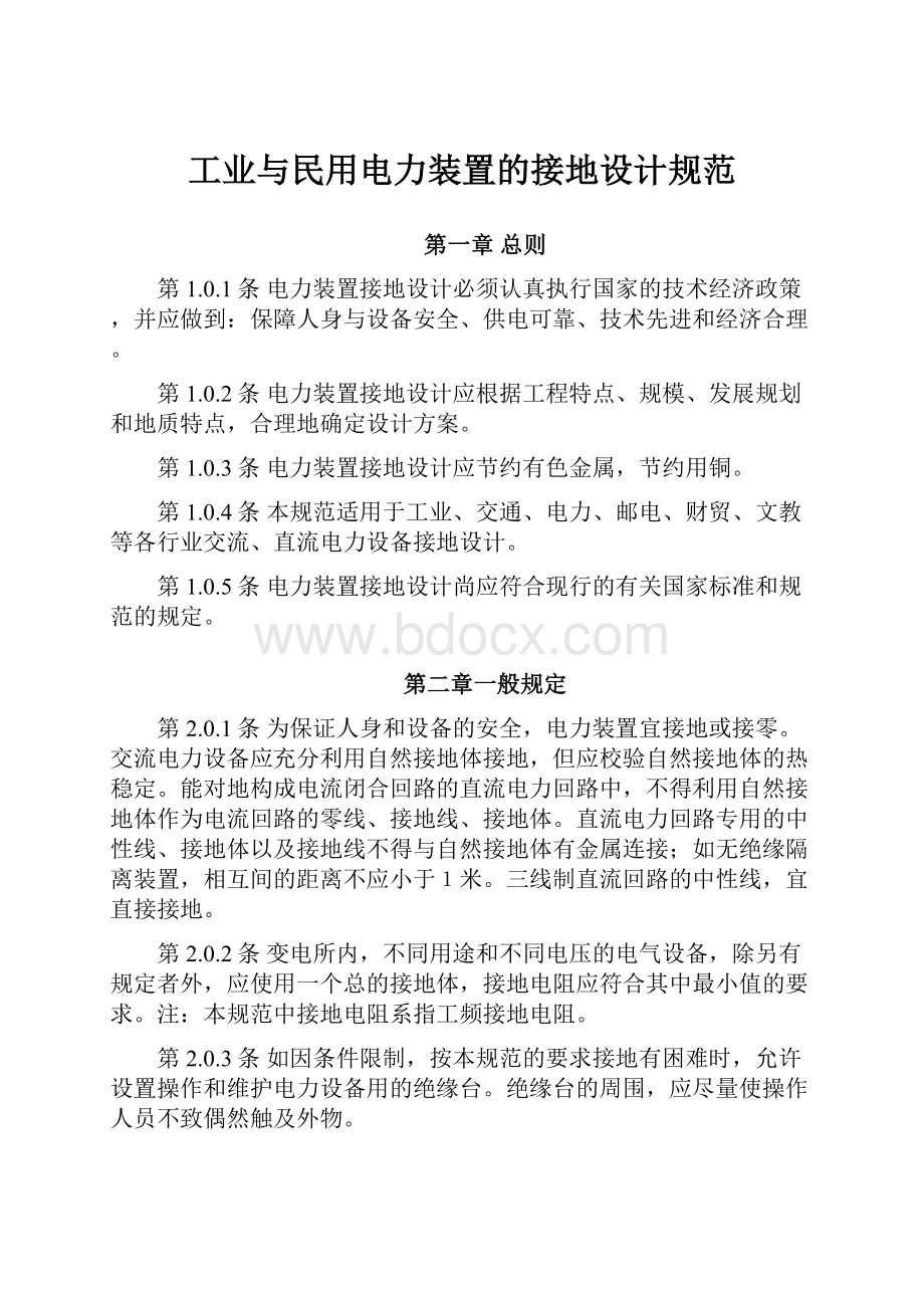 工业与民用电力装置的接地设计规范.docx_第1页