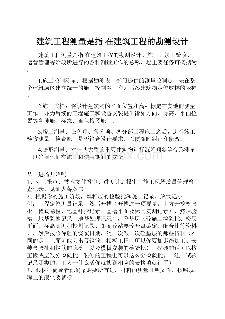 建筑工程测量是指 在建筑工程的勘测设计.docx