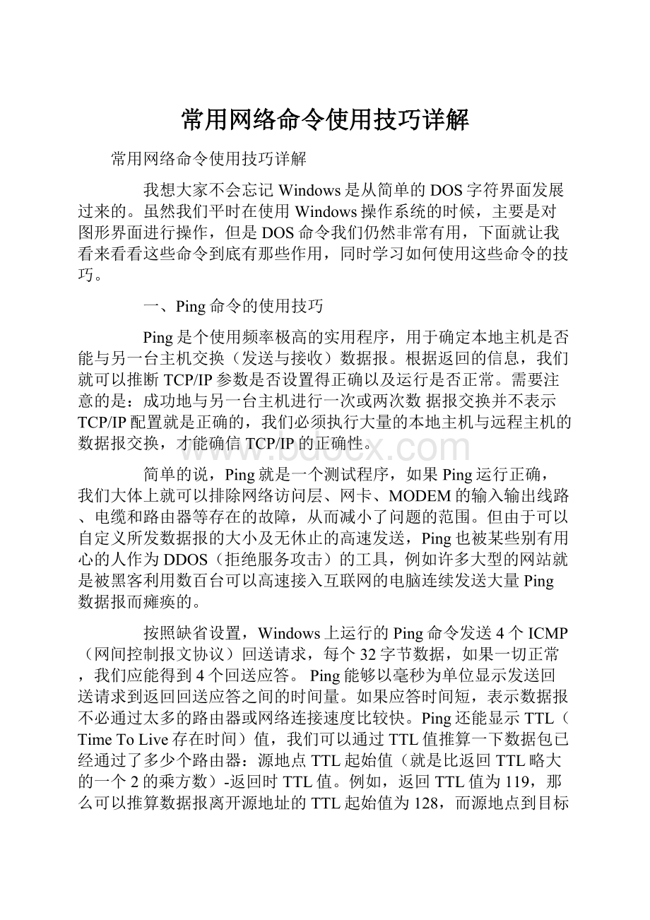 常用网络命令使用技巧详解.docx