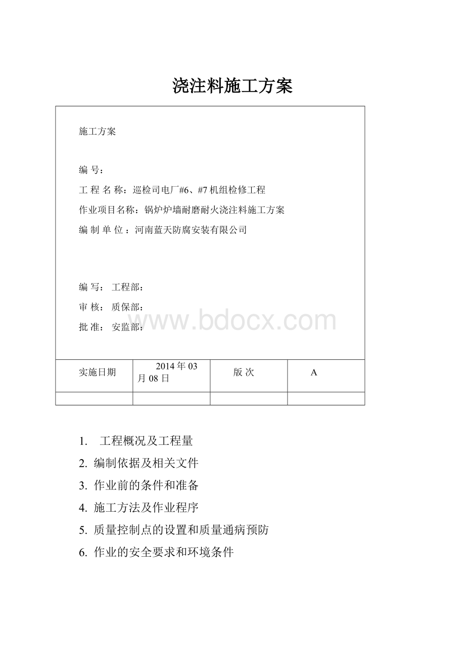 浇注料施工方案.docx