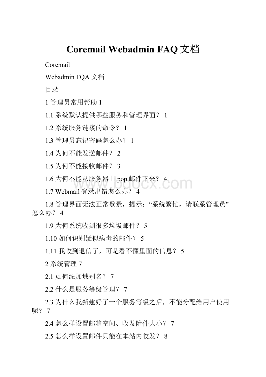 Coremail Webadmin FAQ文档.docx