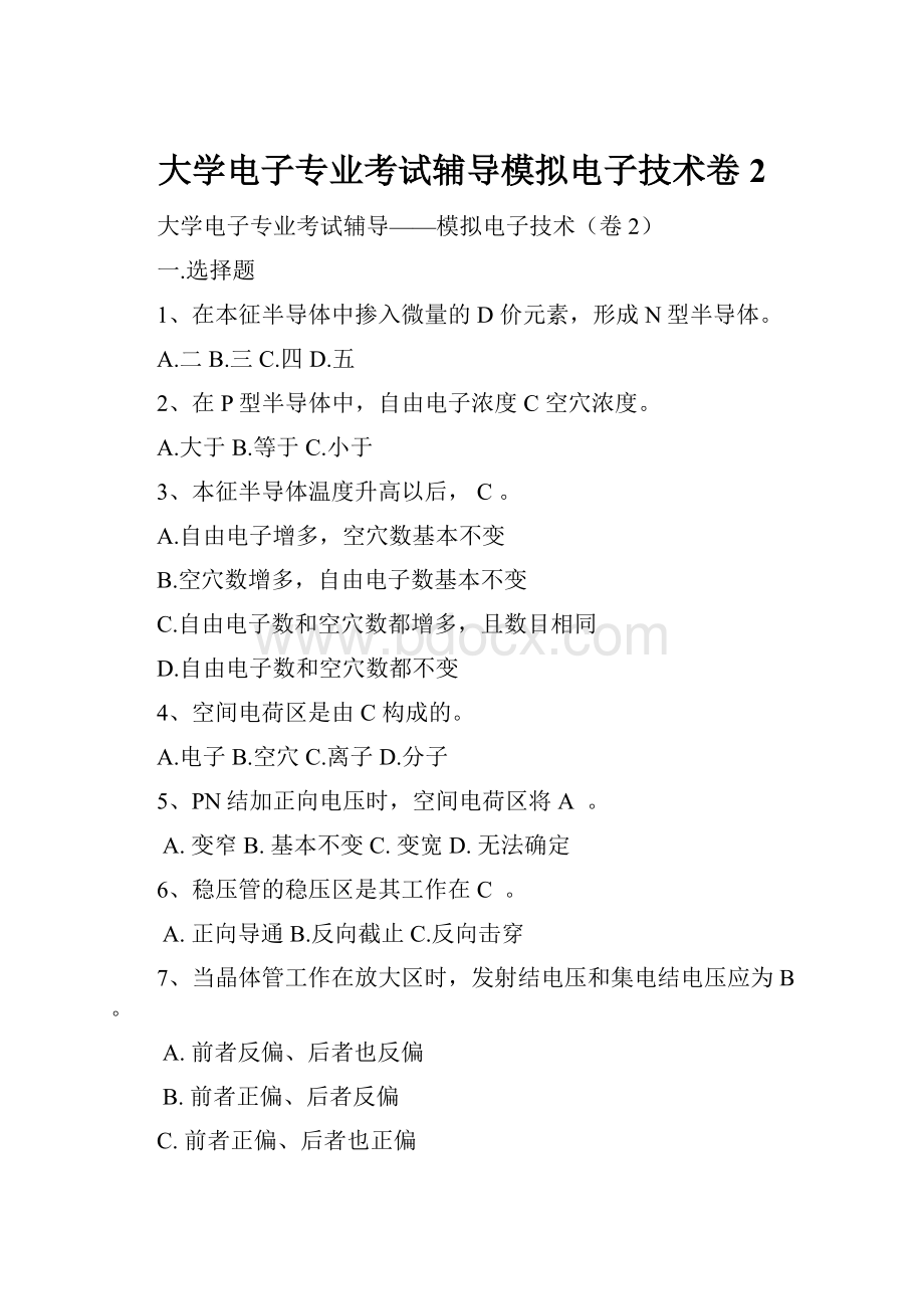 大学电子专业考试辅导模拟电子技术卷2.docx_第1页