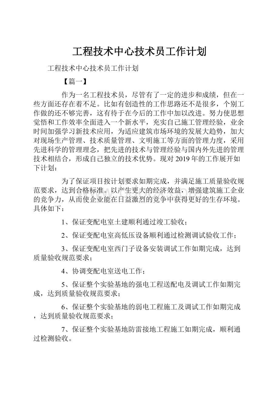 工程技术中心技术员工作计划.docx