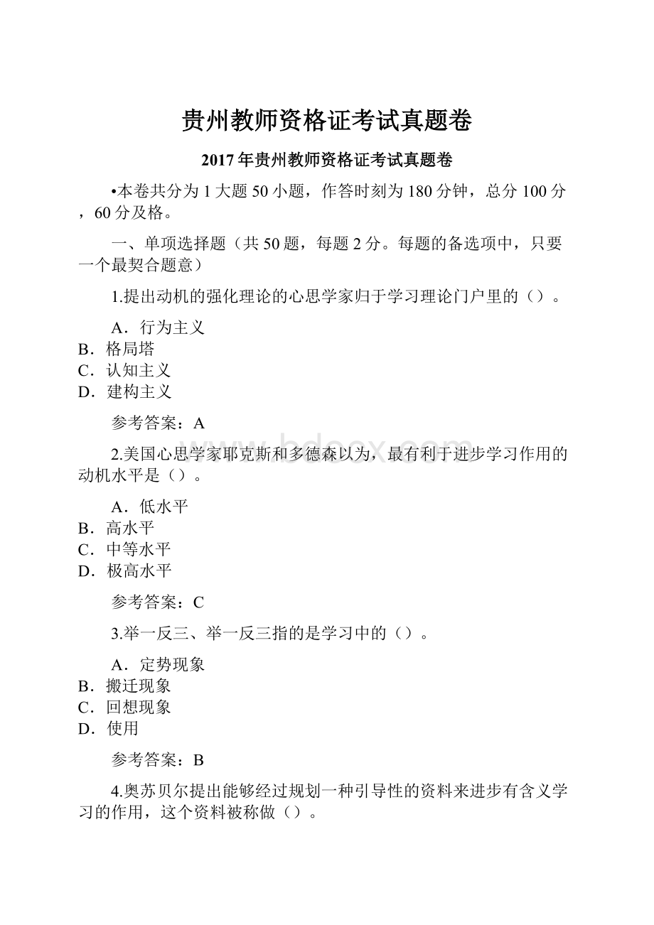 贵州教师资格证考试真题卷.docx