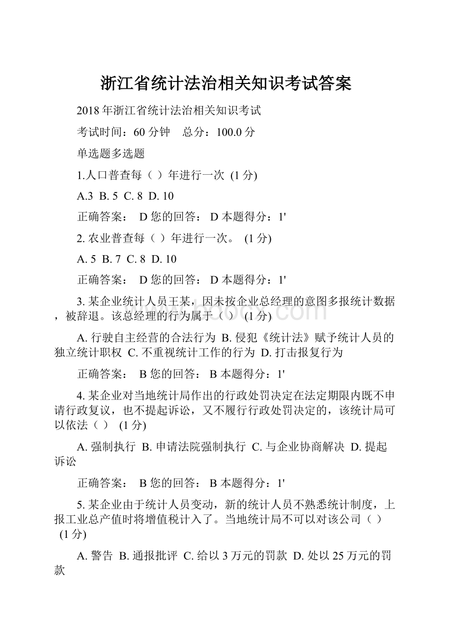 浙江省统计法治相关知识考试答案.docx