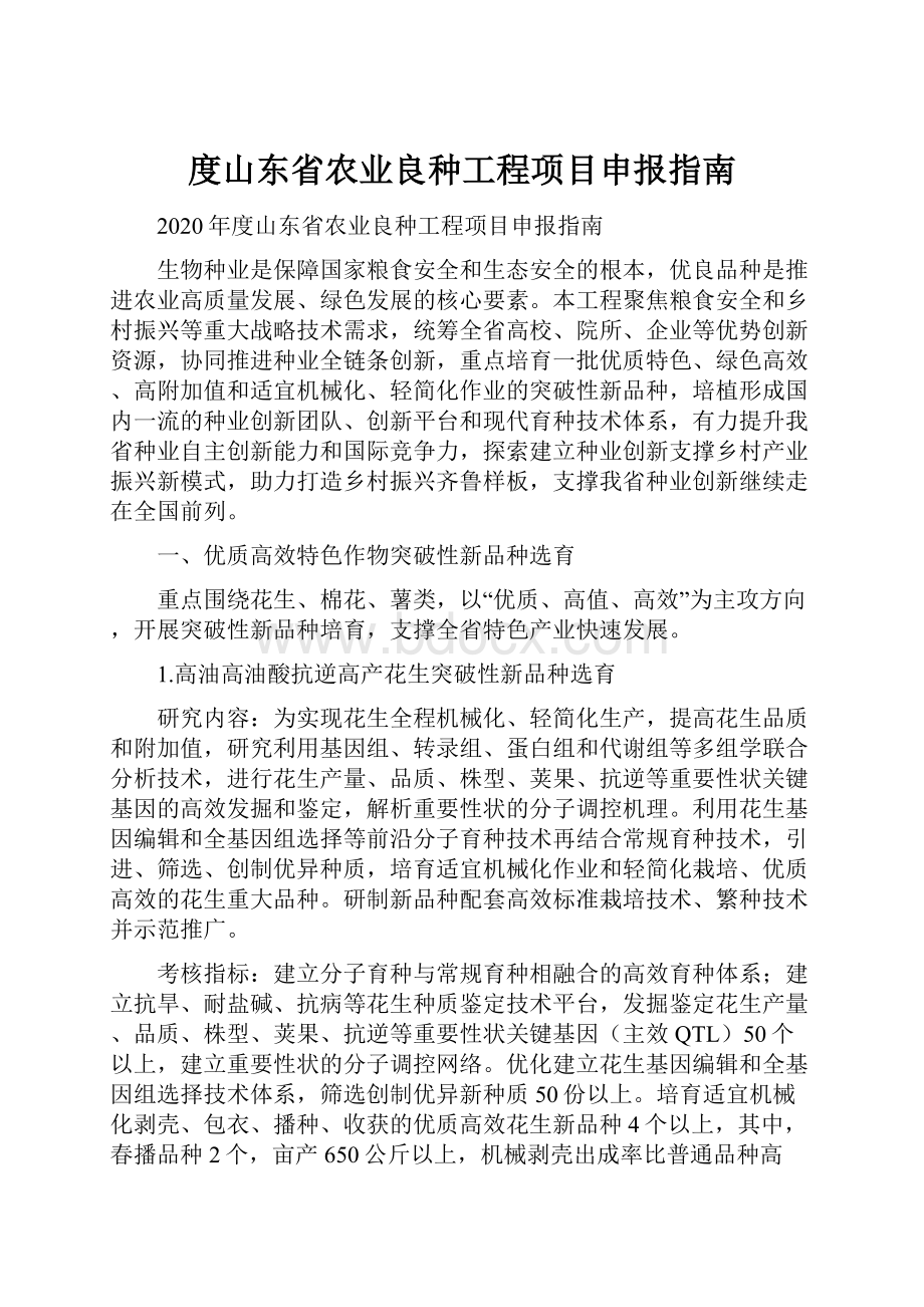 度山东省农业良种工程项目申报指南.docx