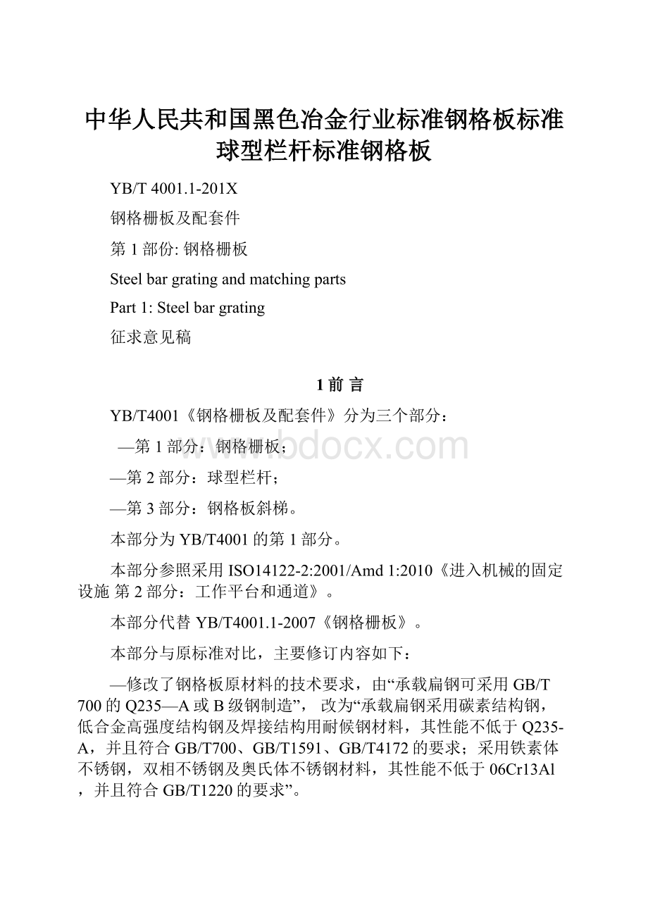 中华人民共和国黑色冶金行业标准钢格板标准球型栏杆标准钢格板.docx