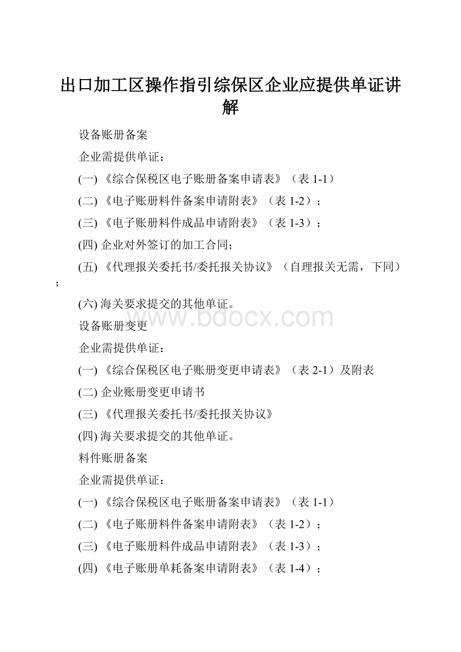 出口加工区操作指引综保区企业应提供单证讲解.docx