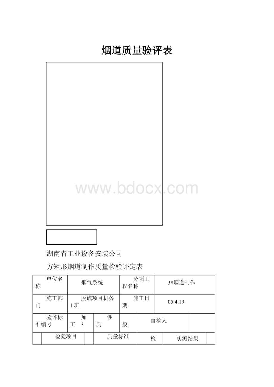 烟道质量验评表.docx