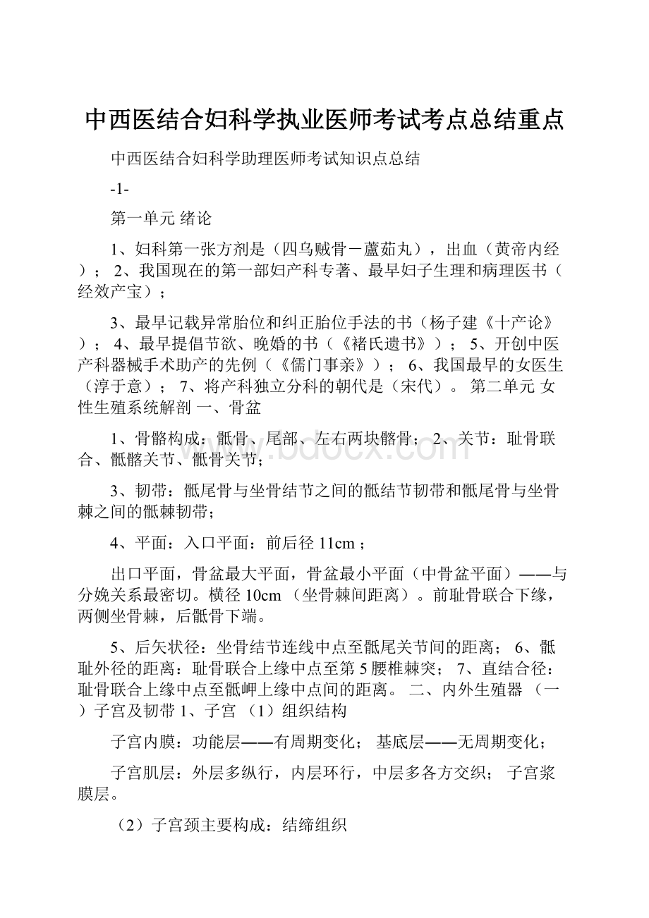 中西医结合妇科学执业医师考试考点总结重点.docx_第1页