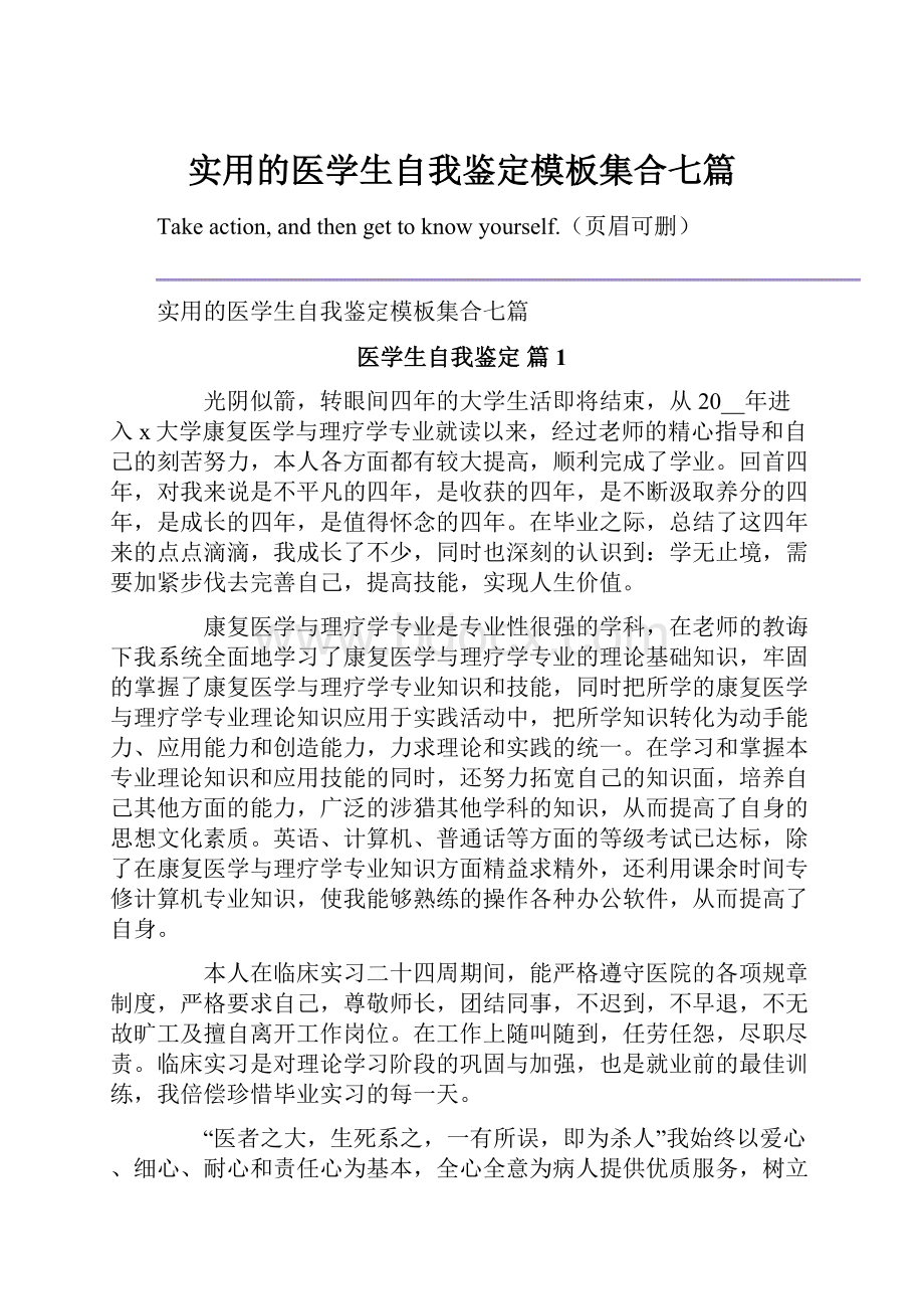 实用的医学生自我鉴定模板集合七篇.docx