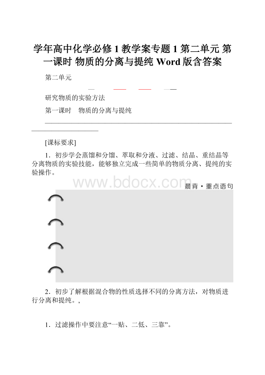 学年高中化学必修1教学案专题1 第二单元 第一课时 物质的分离与提纯 Word版含答案.docx_第1页