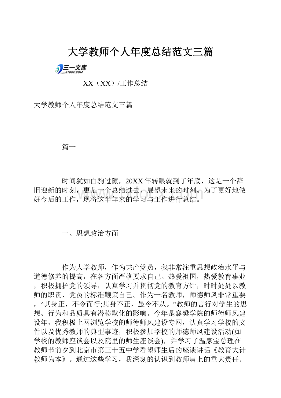 大学教师个人年度总结范文三篇.docx