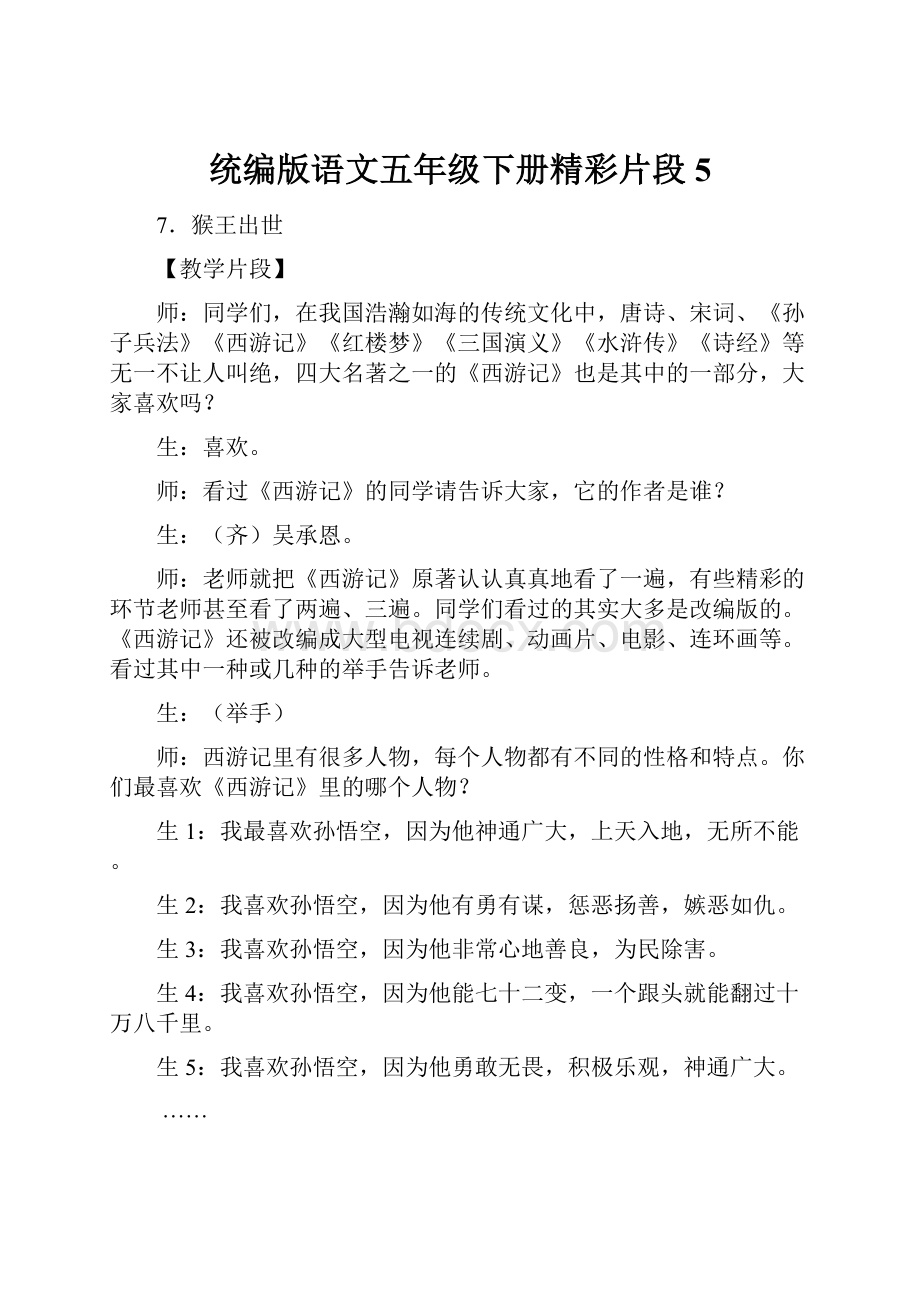 统编版语文五年级下册精彩片段 5.docx