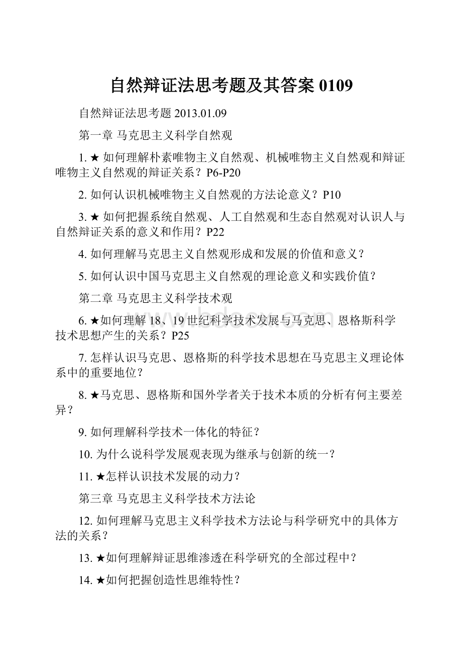 自然辩证法思考题及其答案0109.docx