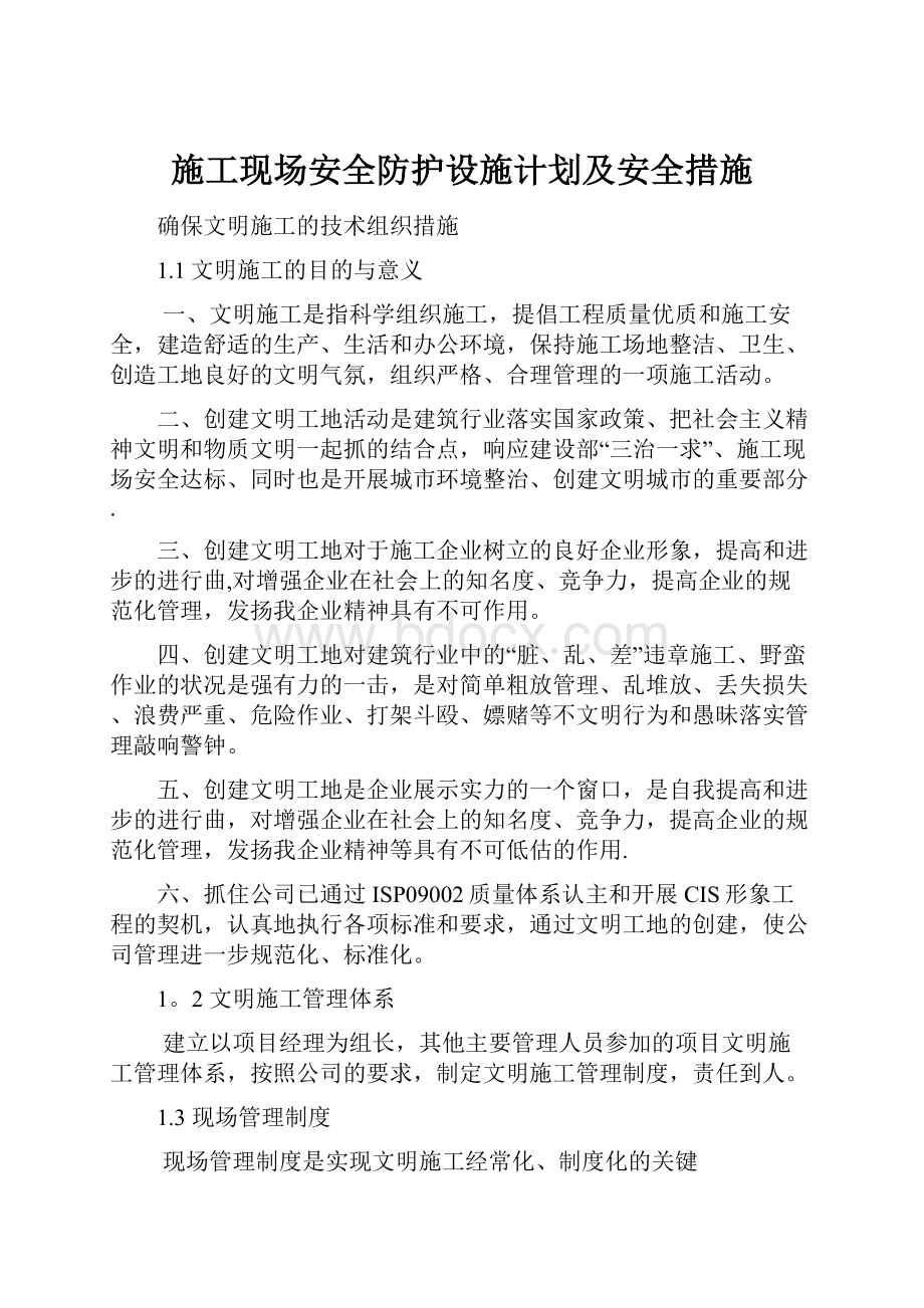 施工现场安全防护设施计划及安全措施.docx_第1页