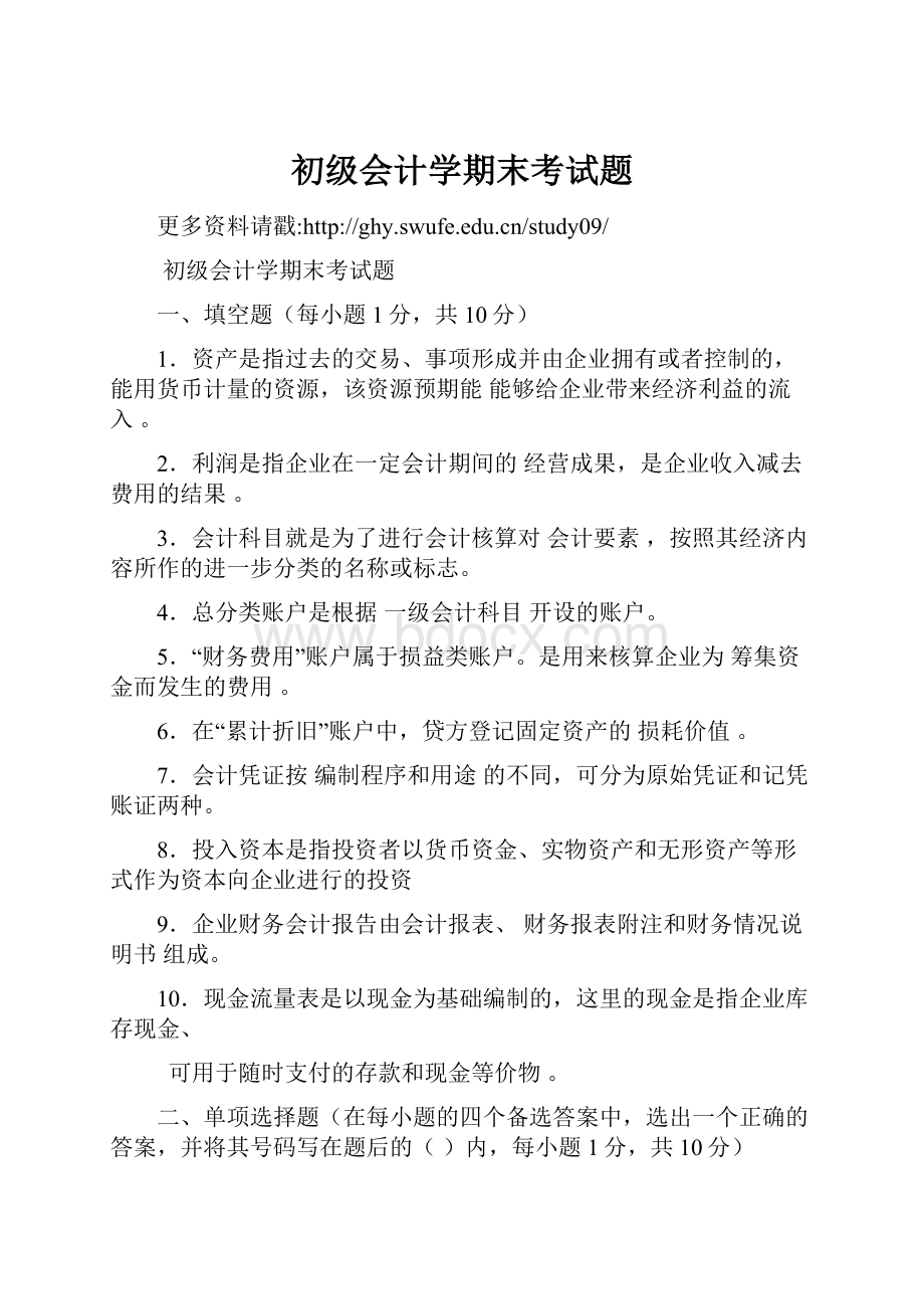 初级会计学期末考试题.docx