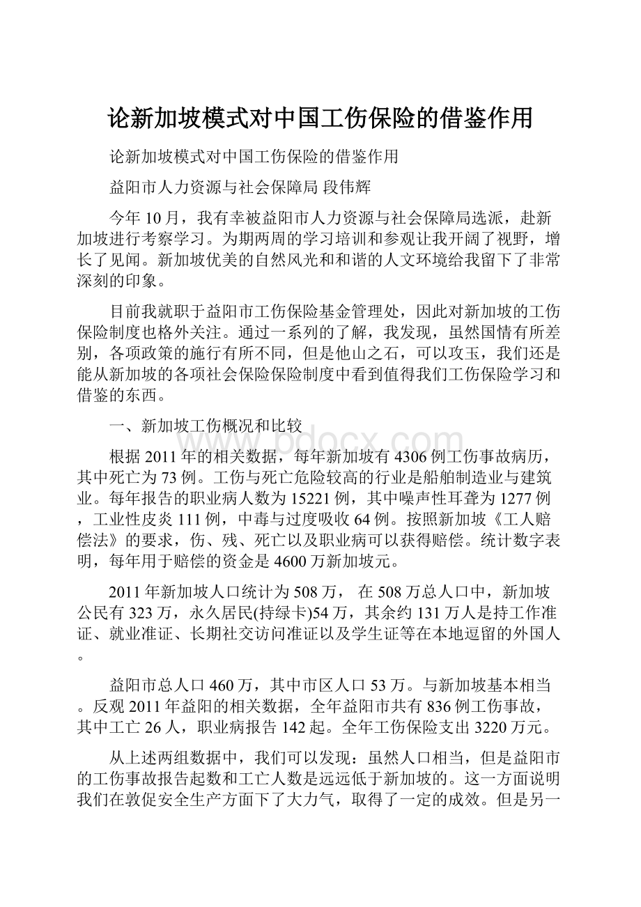 论新加坡模式对中国工伤保险的借鉴作用.docx