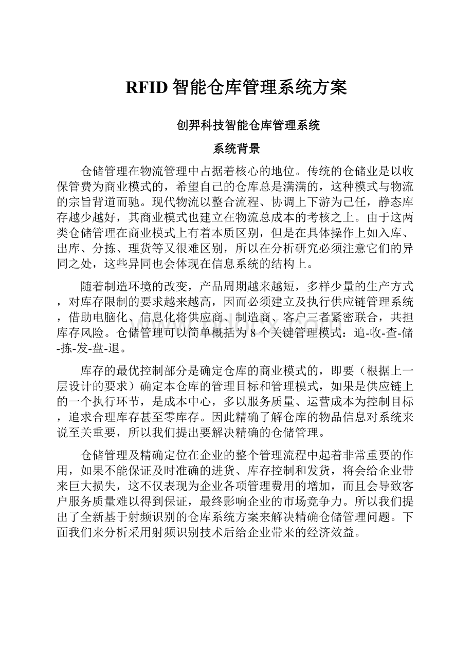 RFID智能仓库管理系统方案.docx_第1页