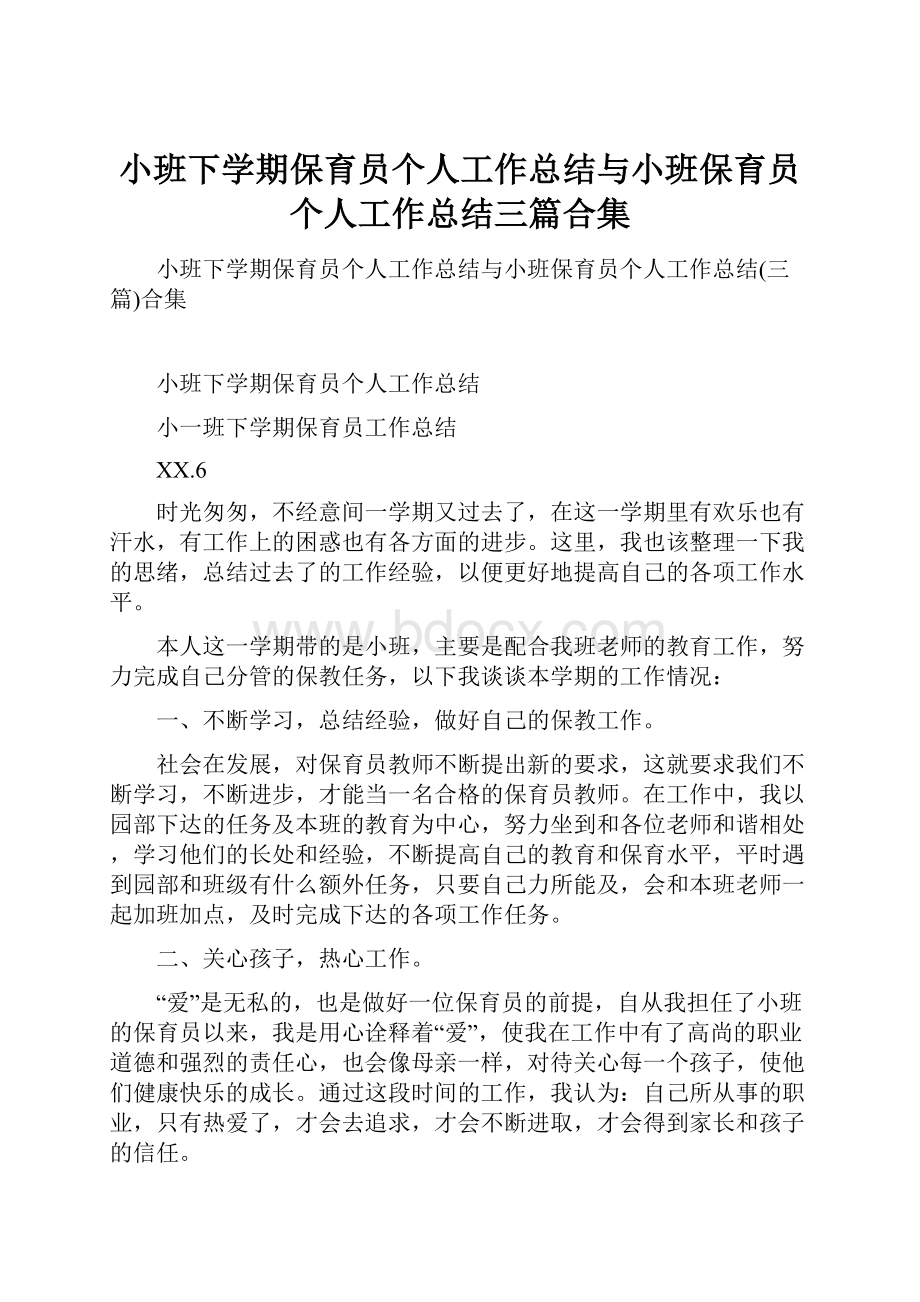 小班下学期保育员个人工作总结与小班保育员个人工作总结三篇合集.docx