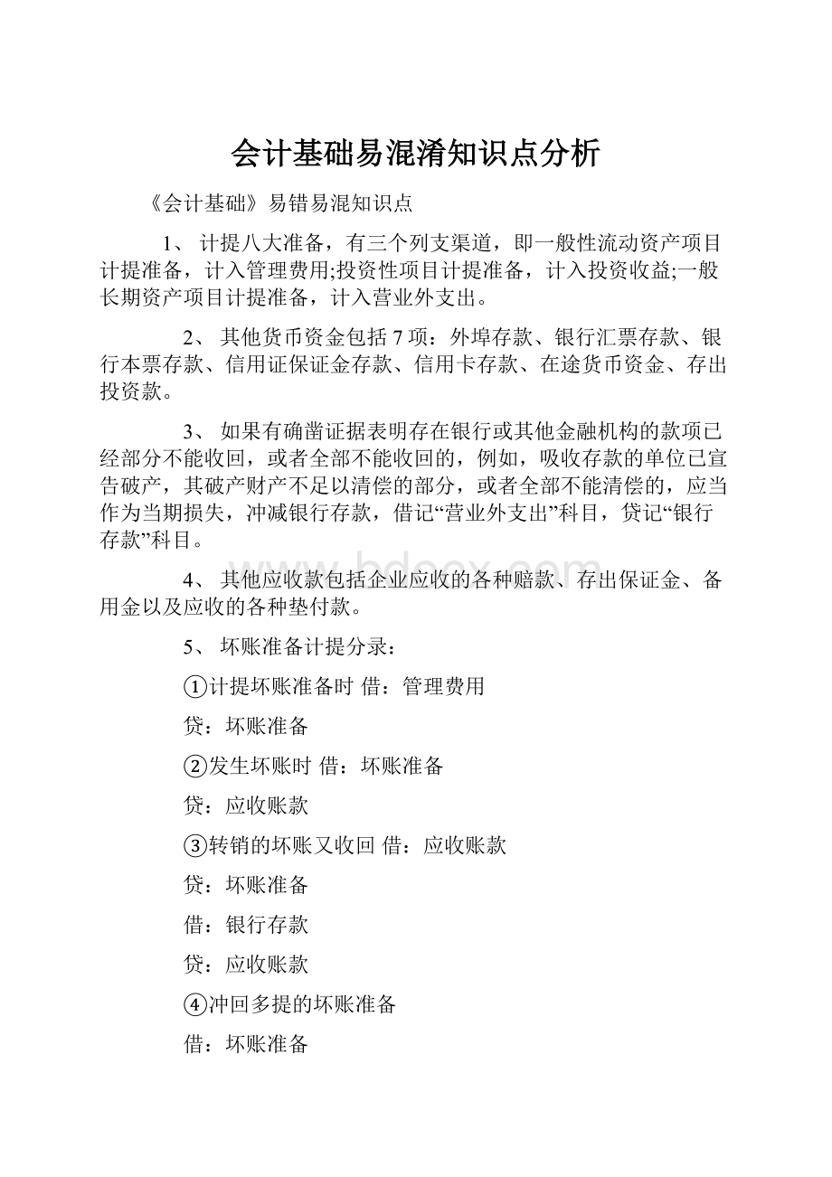 会计基础易混淆知识点分析.docx_第1页