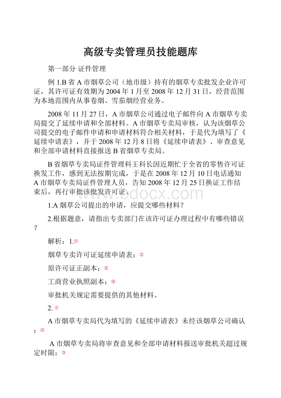 高级专卖管理员技能题库.docx