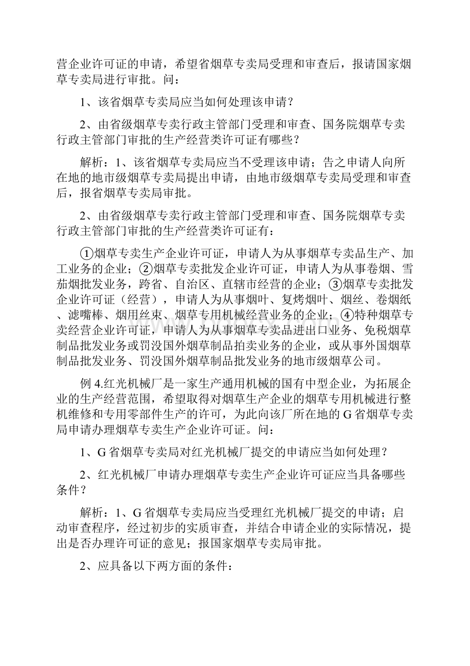 高级专卖管理员技能题库.docx_第3页