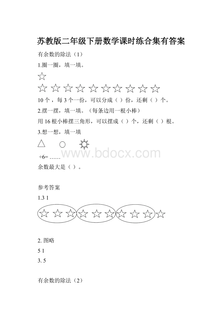 苏教版二年级下册数学课时练合集有答案.docx