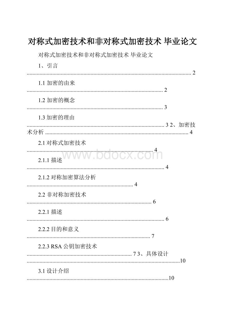 对称式加密技术和非对称式加密技术毕业论文.docx_第1页