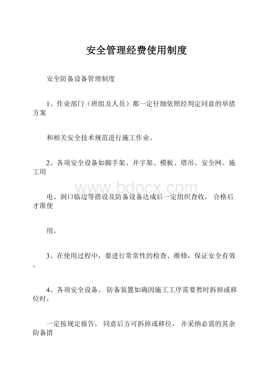 安全管理经费使用制度.docx