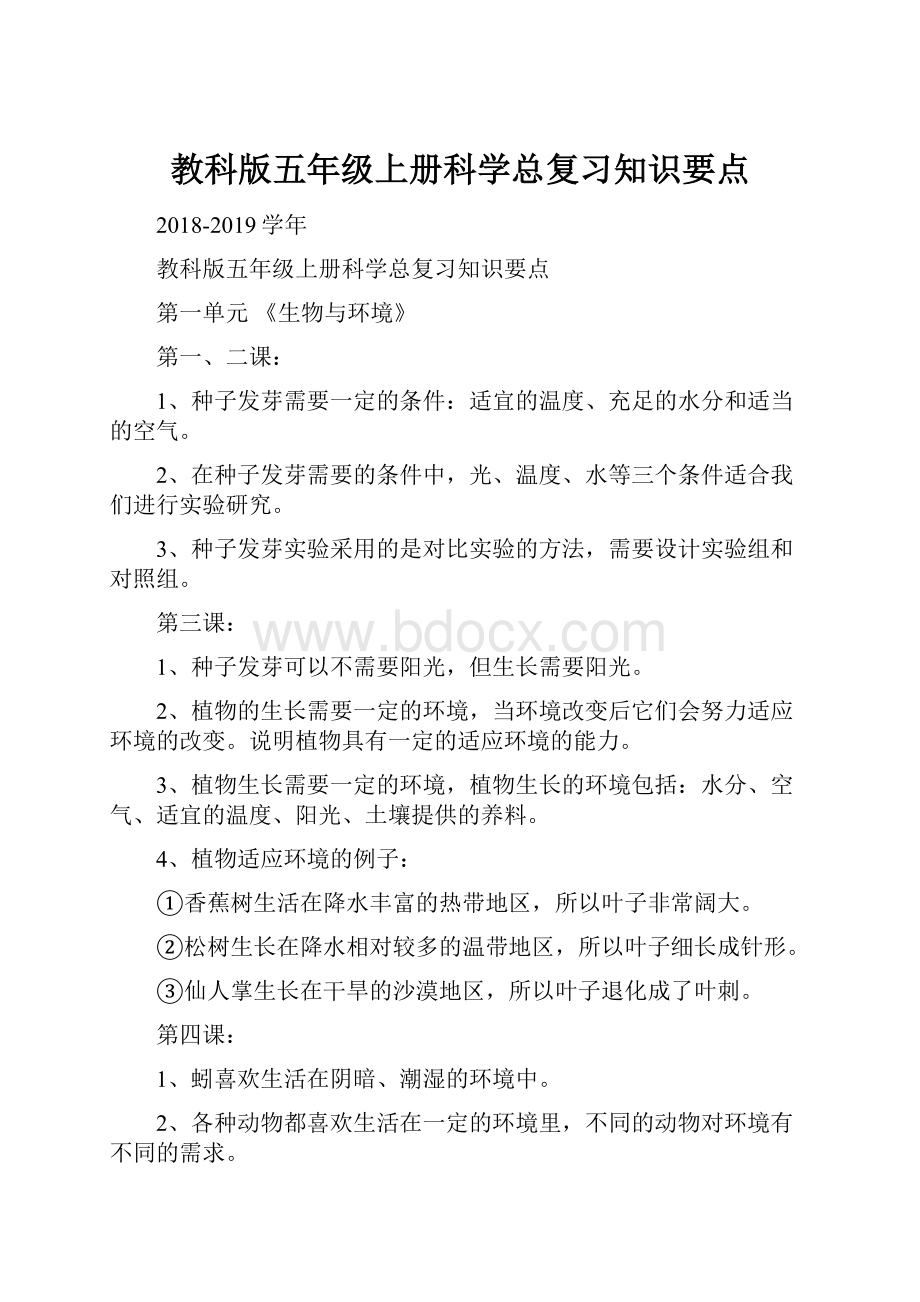 教科版五年级上册科学总复习知识要点.docx