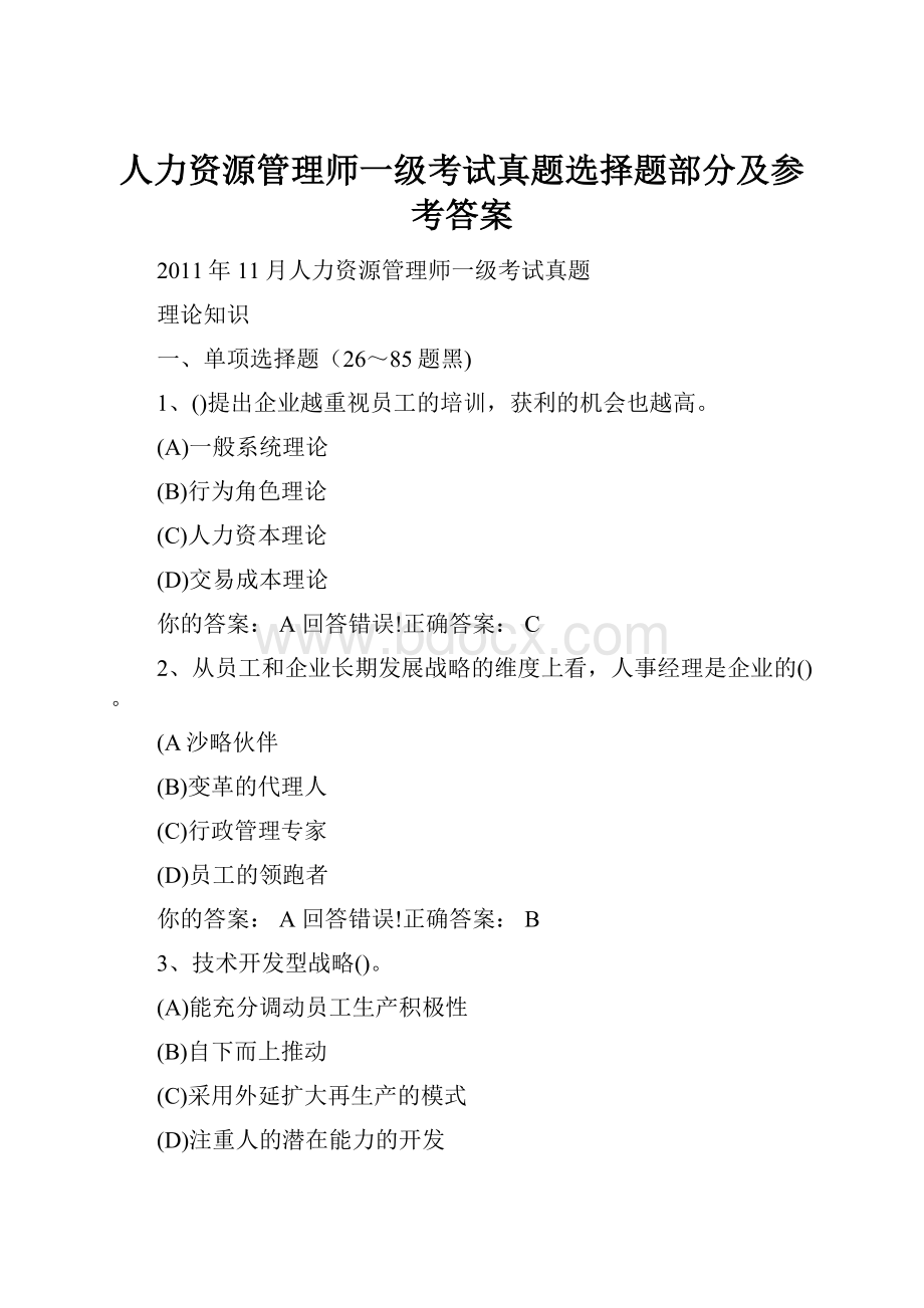 人力资源管理师一级考试真题选择题部分及参考答案.docx_第1页