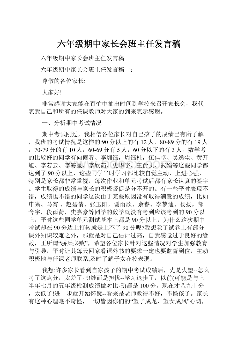 六年级期中家长会班主任发言稿.docx